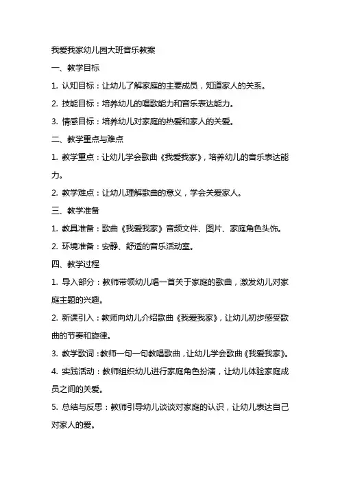 我爱我家幼儿园大班音乐教案