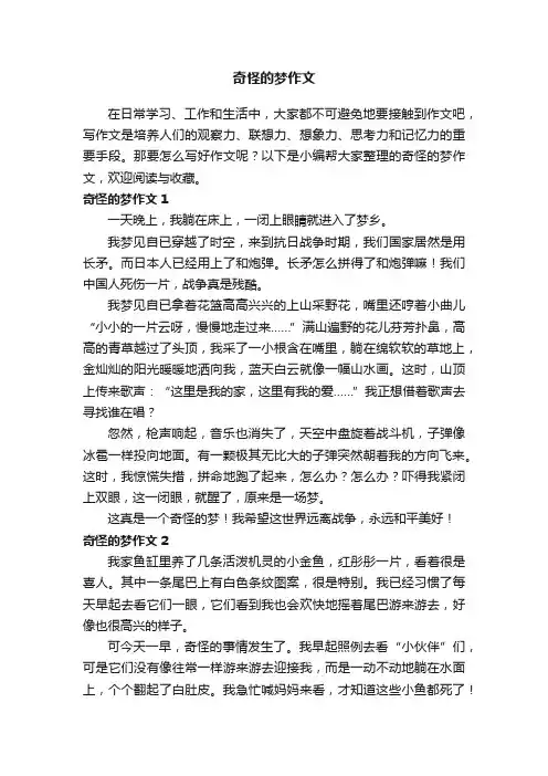 奇怪的梦作文
