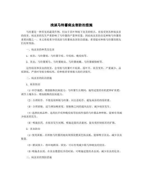 浅谈马铃薯病虫害防治措施