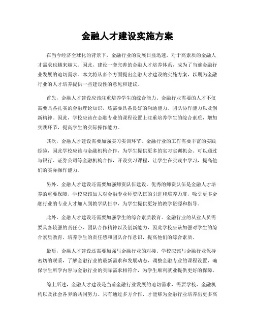 金融人才建设实施方案