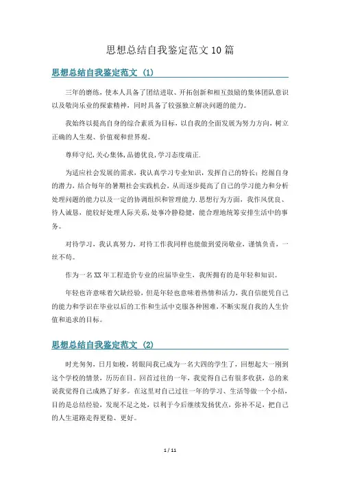 思想总结自我鉴定范文10篇