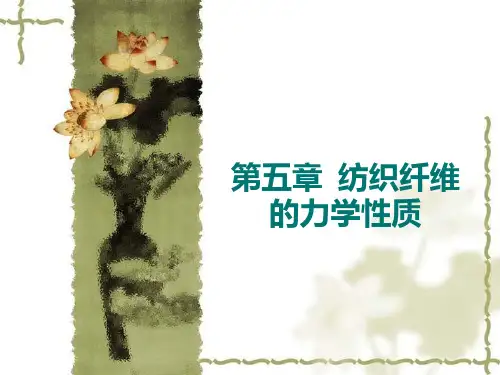 第五章纺织纤维的力学性质PPT课件