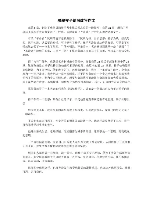 骆驼祥子结局改写作文