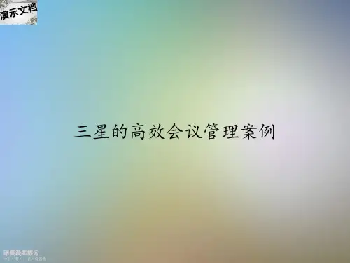三星的高效会议管理案例