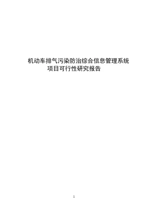 机动车排气污染防治综合信息管理系统项目可行性研究报告