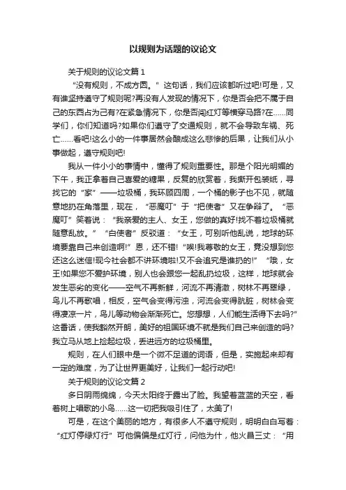 以规则为话题的议论文