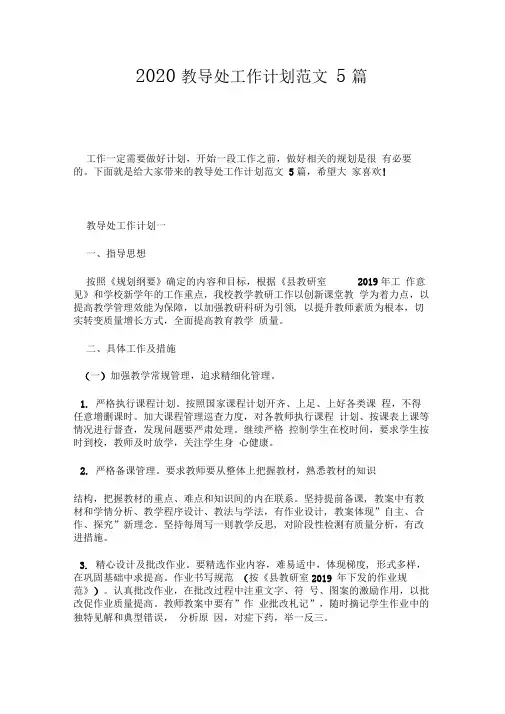 2020教导处工作计划范文5篇