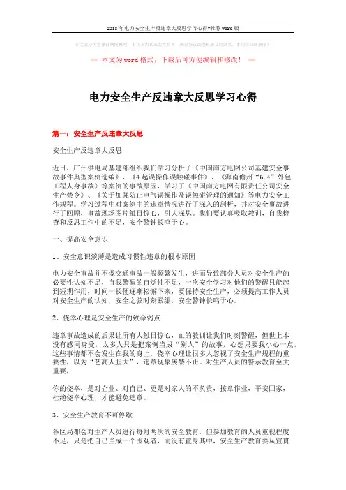 2018年电力安全生产反违章大反思学习心得-推荐word版 (4页)
