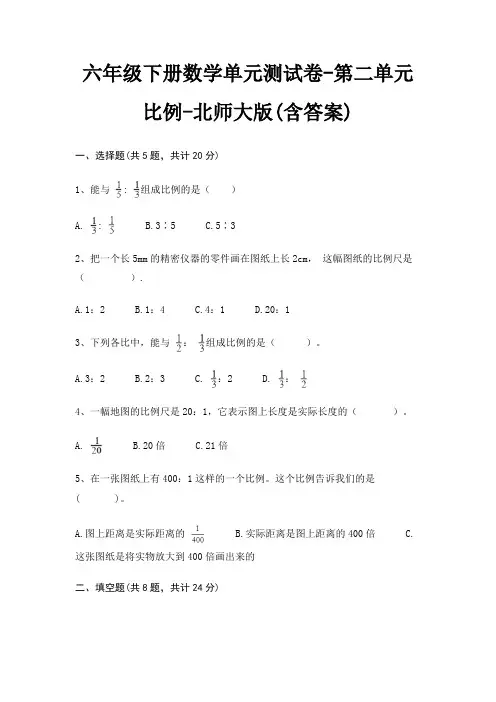 六年级下册数学单元测试卷-第二单元 比例-北师大版(含答案)