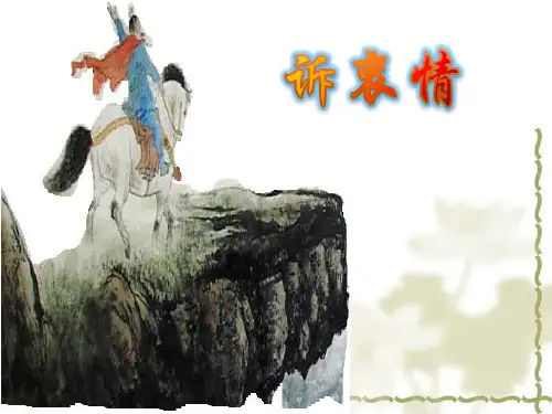 六年级上册语文课件—6.3 诉衷情 ▎长春版 (共19张PPT)
