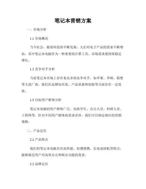 笔记本营销方案