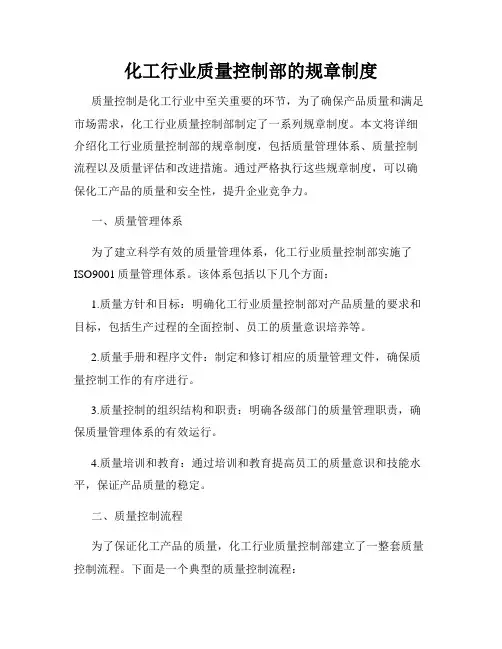 化工行业质量控制部的规章制度