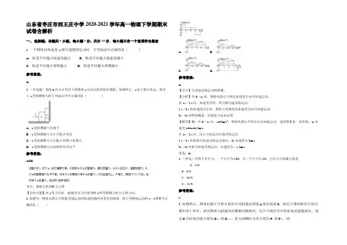 山东省枣庄市西王庄中学2020-2021学年高一物理下学期期末试卷含解析