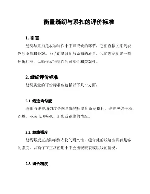 衡量缝纫与系扣的评价标准