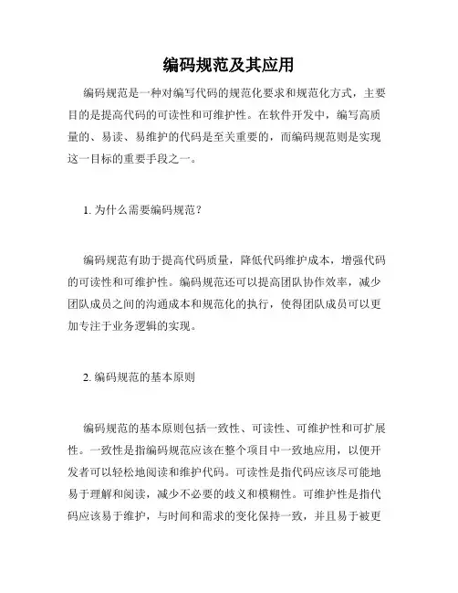 编码规范及其应用