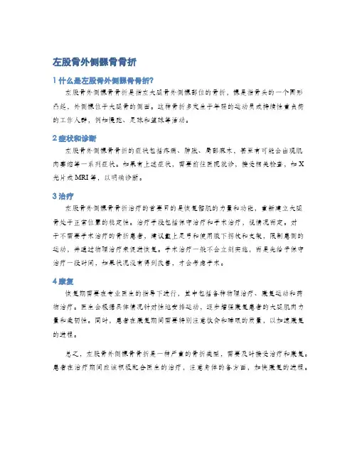 左股骨外侧髁骨骨折