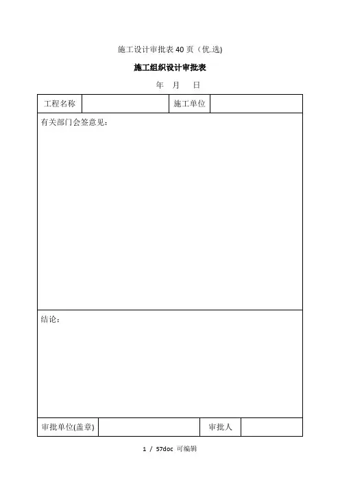施工设计审批表40页甄选