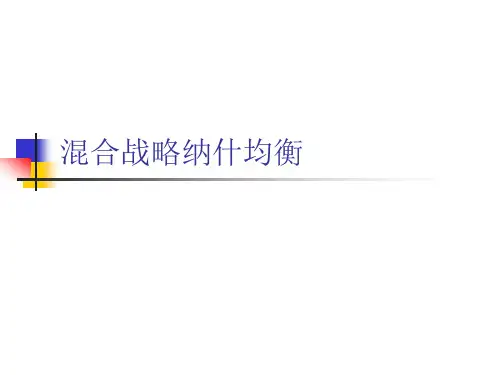 博弈论   混合战略纳什均衡