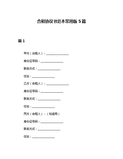 合租协议书范本常用版5篇