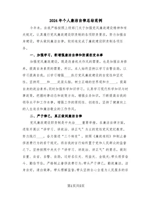 2024年个人廉洁自律总结范例（3篇）