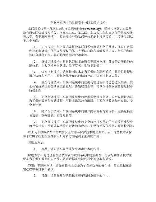 车联网系统中的数据安全与隐私保护技术
