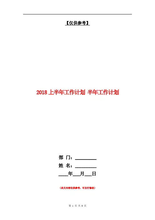 2018上半年工作计划1【最新版】