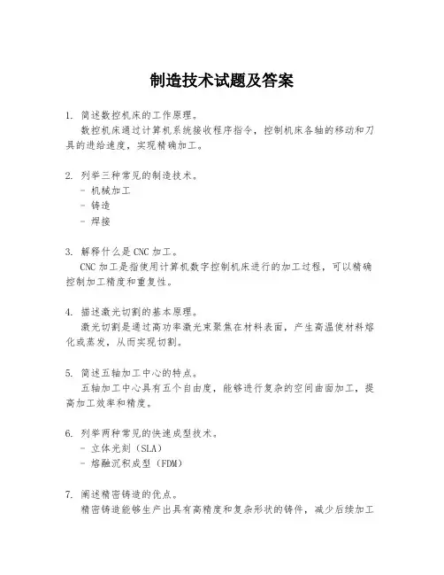 制造技术试题及答案