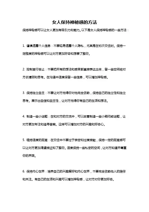 女人保持神秘感的方法