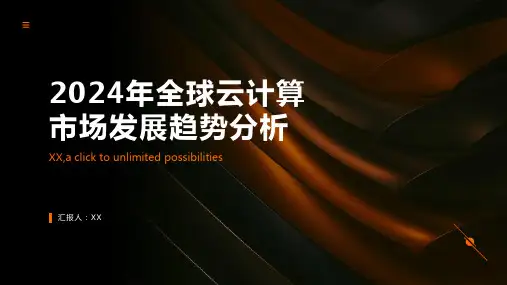 2024年全球云计算市场发展趋势分析