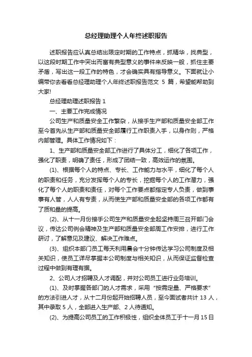 总经理助理个人年终述职报告