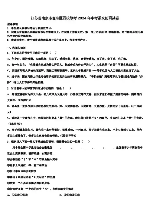 江苏省南京市秦淮区四校联考2024年中考语文仿真试卷含解析