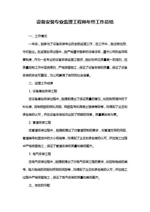 设备安装专业监理工程师年终工作总结