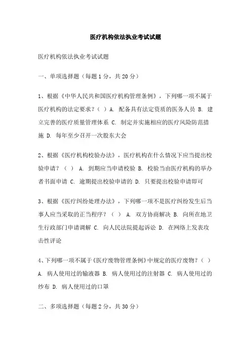 医疗机构依法执业考试试题