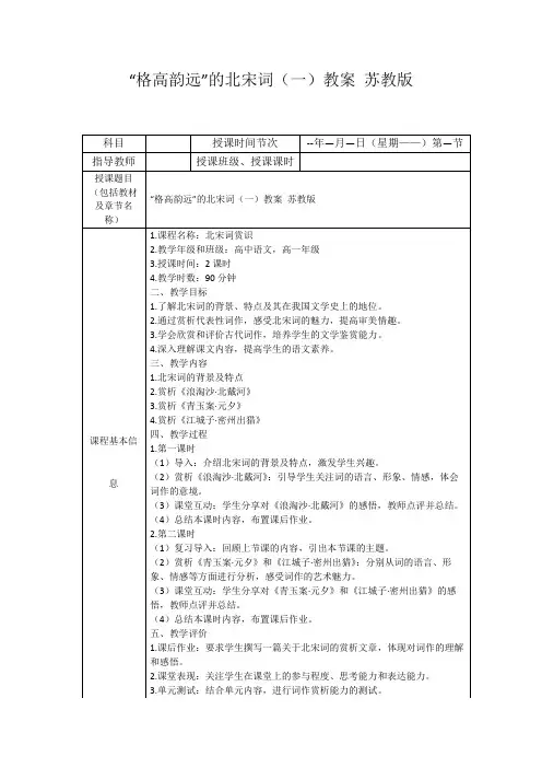 “格高韵远”的北宋词(一)教案苏教版