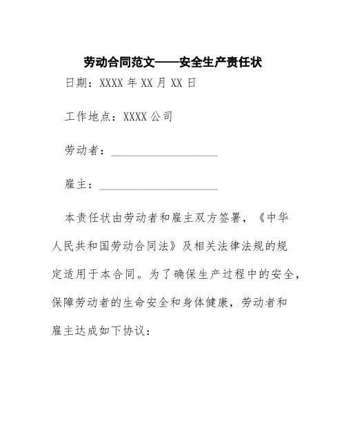 劳动合同范文-安全生产责任状