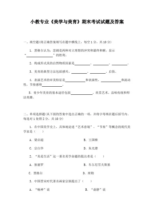 小教专业《美学与美育》期末考试试题及答案