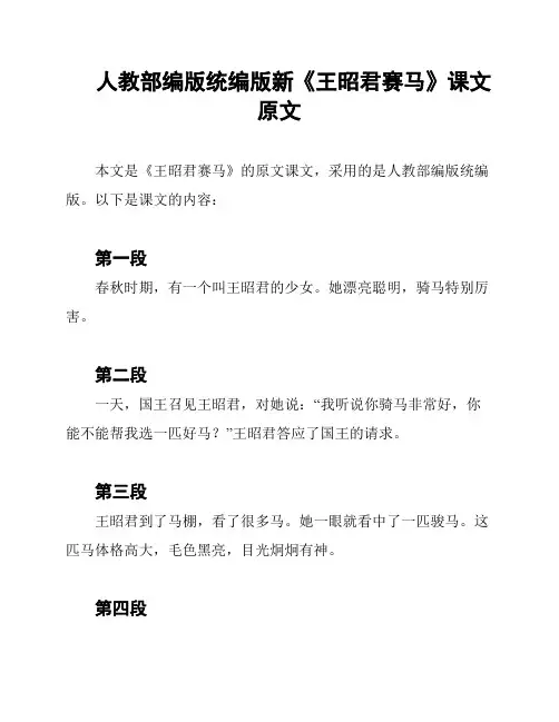 人教部编版统编版新《王昭君赛马》课文原文