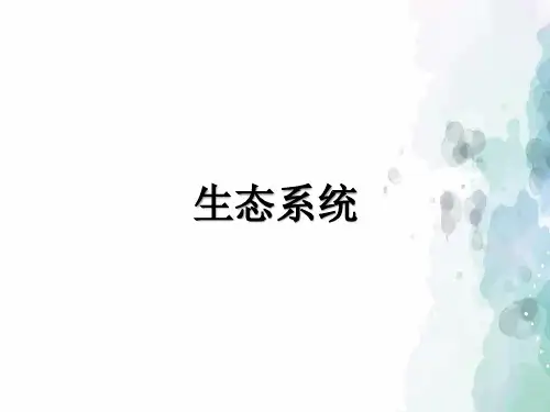 北京课改版-生物-八年级下册-14.3 生态系统 名校课件