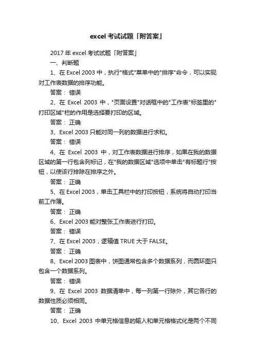 excel考试试题「附答案」