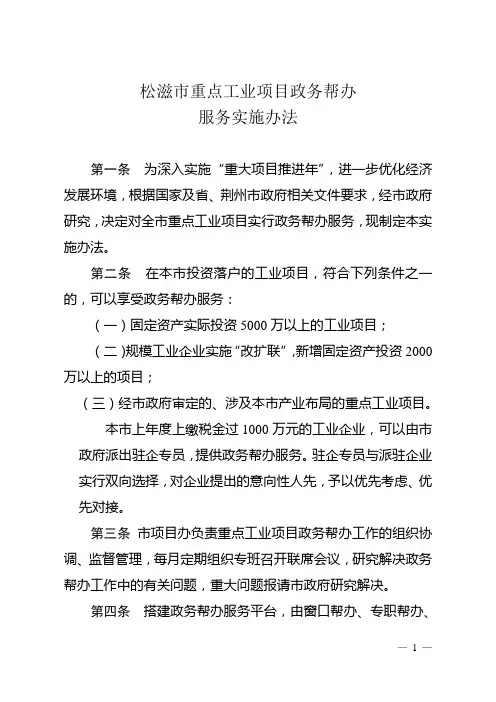 松滋市重点工业项目帮办服务实施办法