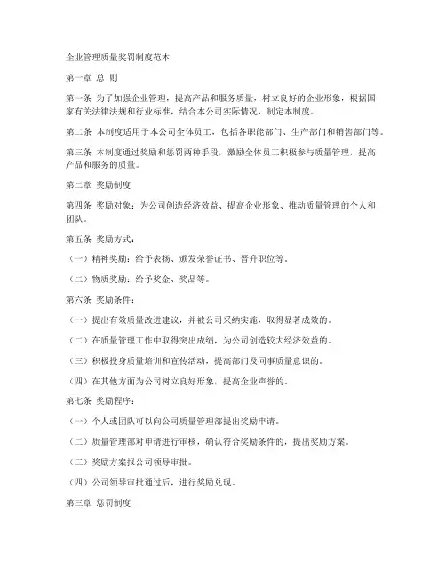 企业管理质量奖罚制度范本