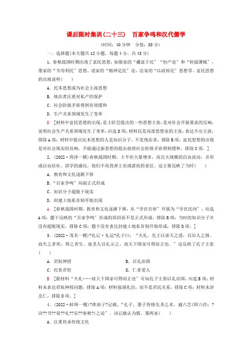 2022届高考历史一轮复习课后限时集训23百家争鸣和汉代儒学人民版202222220226