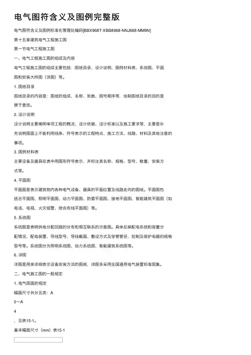 电气图符含义及图例完整版