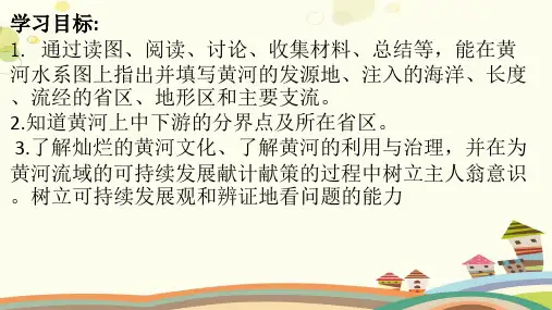 初中地理人教八年级上册第二章 中国的自然环境 优课黄河PPT