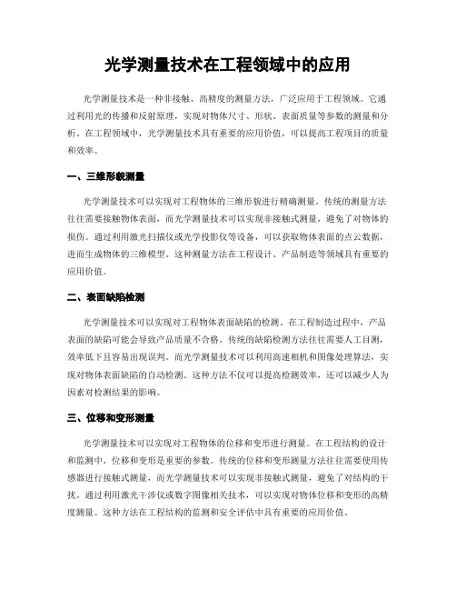 光学测量技术在工程领域中的应用