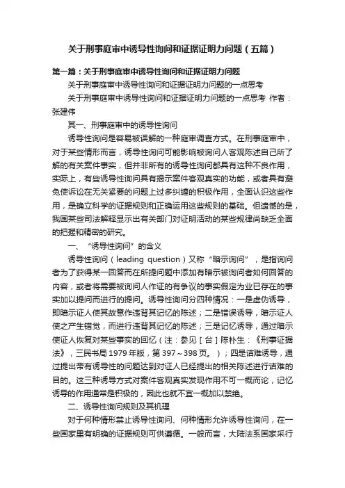 关于刑事庭审中诱导性询问和证据证明力问题（五篇）