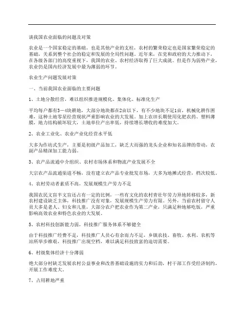 [对策,我国,农业]谈我国农业面临的问题及对策