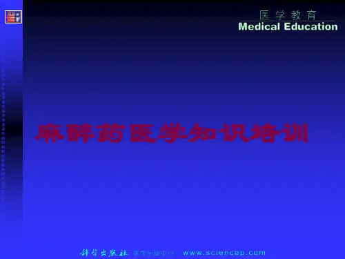 麻醉药医学知识培训培训课件