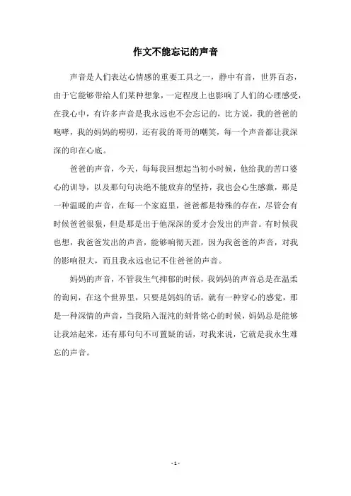 作文不能忘记的声音