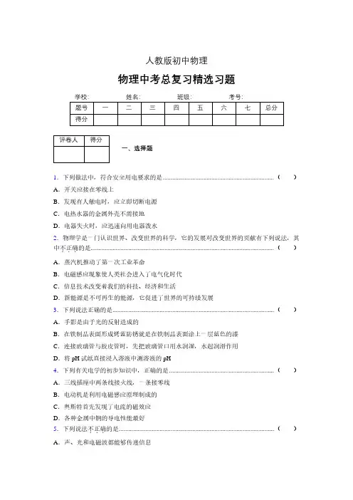 (人教版)物理中考总复习精选习题 (5536).pdf
